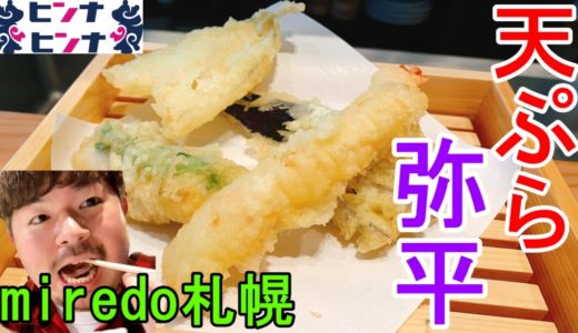 天ぷら弥平ミレド札幌｜オシャレに楽しむ、おいしいランチ天ぷら！