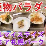 ホテルマイステイズプレミア札幌　朝食　ビュッフェ