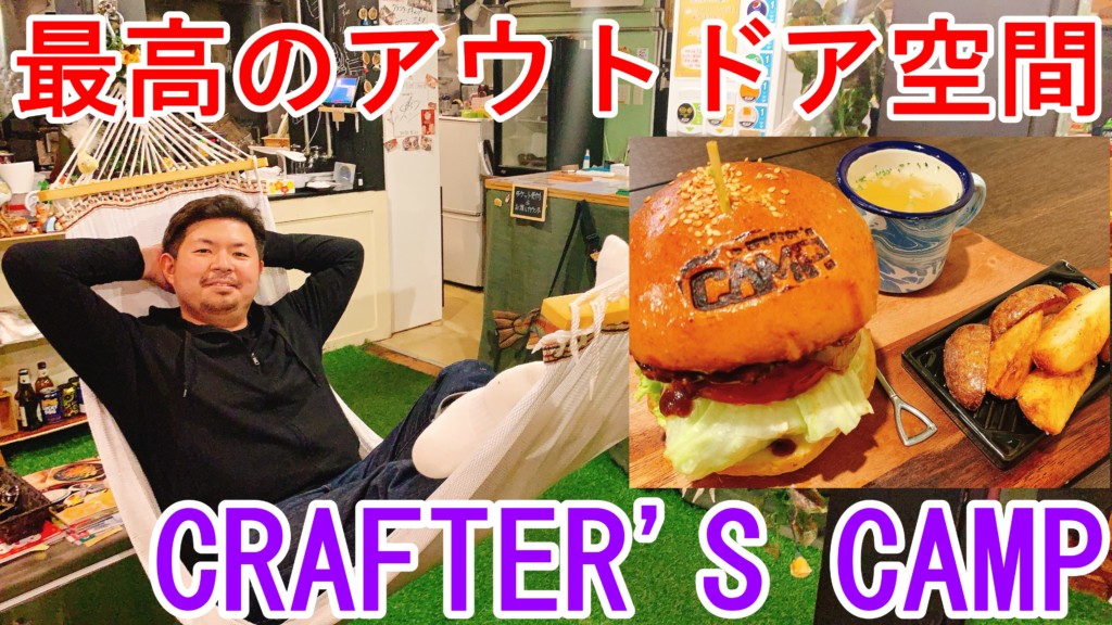 札幌　ハンバーガー　クラフターズキャンプ