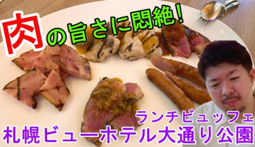 札幌ビューホテル大通り公園｜肉好き悶絶のランチビュッフェをご紹介。