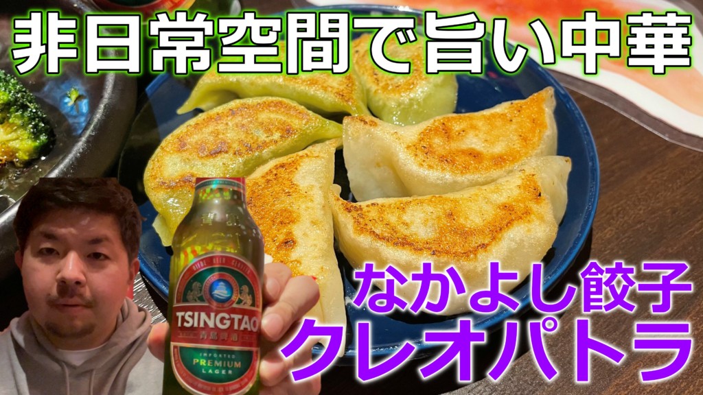 クレオパトラ　札幌　餃子