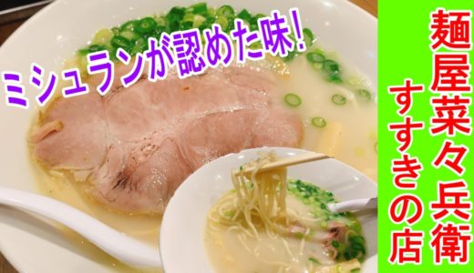 麺屋 菜々兵衛（ななべえ）すすきの店｜ミシュランが認めた鶏白湯ラーメン！