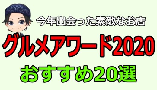 【札幌グルメアワード2020】印象的で素敵な飲食店おすすめ20選！