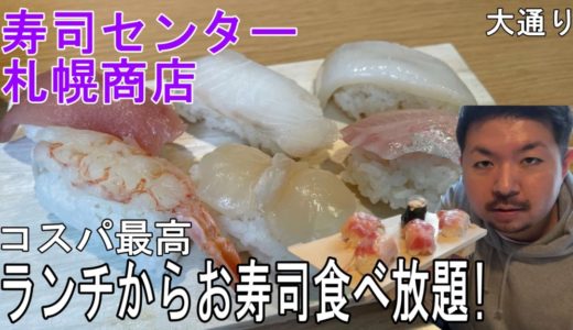 寿司センター札幌商店｜ランチからお寿司食べ放題＆飲み放題の激安店！