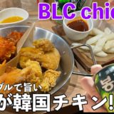 狸小路　韓国チキン　BLCchicken