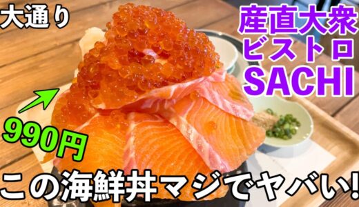 大衆ビストロSACHI大通り店｜破格の海鮮丼990円をオシャレに楽しもう！