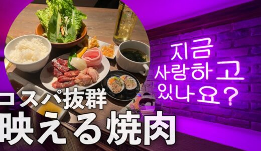 すすきの韓国焼肉ラ・サンパ｜ネオンが映える！ランチから営業のコスパ抜群焼肉店