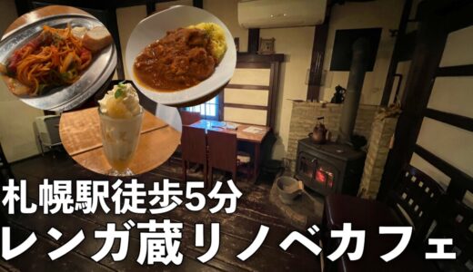cafe&bar ROGA｜札幌駅徒歩5分！レンガ造りの蔵をリノベーションしたディープなカフェ