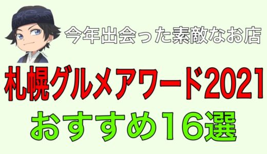 【札幌グルメアワード2021】記憶に残る素敵な飲食店おすすめ16選！