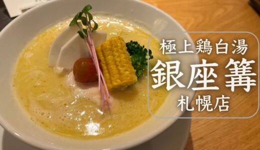 銀座篝（かがり）札幌店｜ミシュランも認めた極上鶏白湯ラーメン！