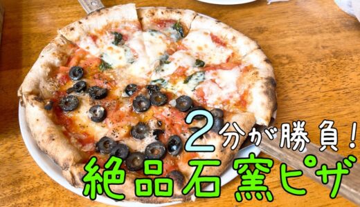 ピザ&カフェ オーノボーノ｜焼きあがり後2分が勝負！メニューは4種類の極薄石窯ピザ