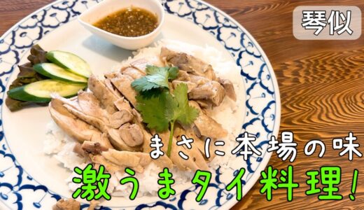 サイアム琴似店｜札幌で本場のタイ料理が楽しみたいならココで決まり！
