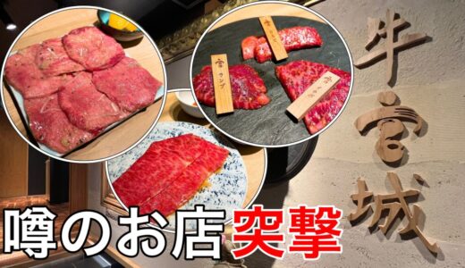 焼肉牛宮城｜噂の日本一有名な焼肉店で王道1万円コースを堪能