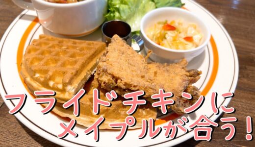 手稲CAFE FUGO｜フライドチキンにメイプルをかける絶品アメリカンカフェ