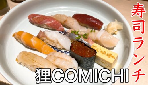 狸COMICHI　お寿司