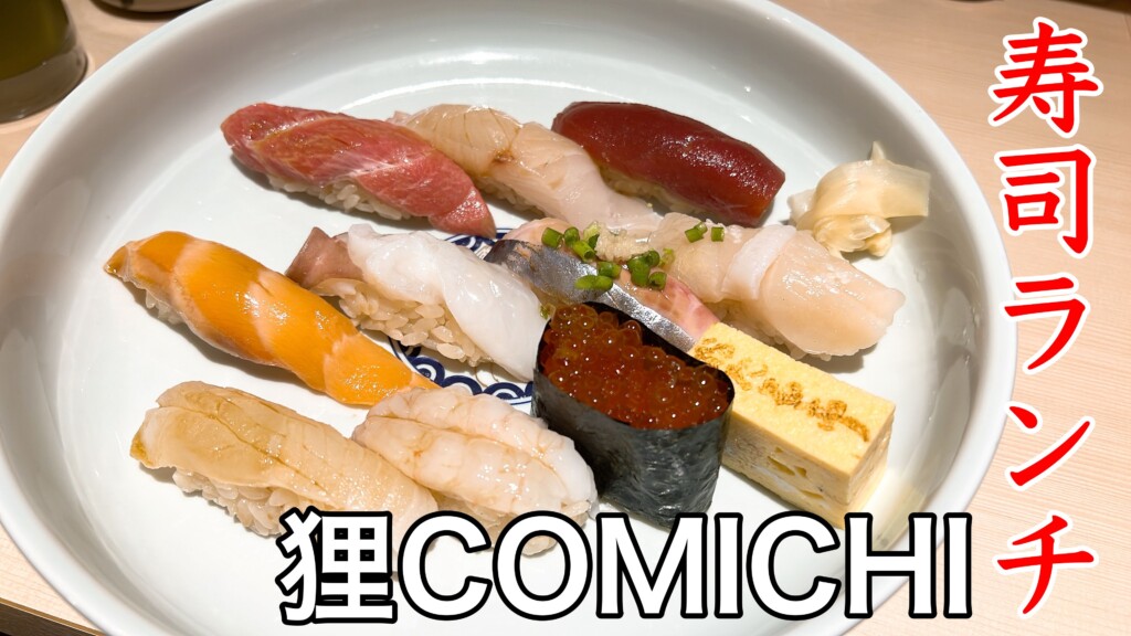 狸COMICHI　お寿司