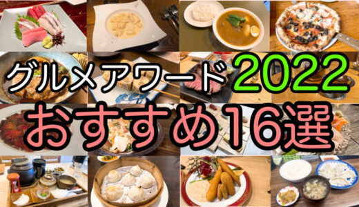 【札幌グルメアワード2022】記憶に残る素敵な飲食店おすすめ16選！