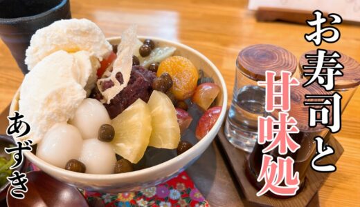 日本茶と甘味処あずき｜江別で見つけた絶対行って欲しいお寿司ランチの人気店。