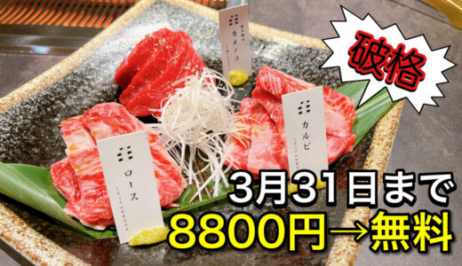 肉割烹愛子｜3月31日まで8,800円コース→無料の破格企画が開催！！-すすきの-
