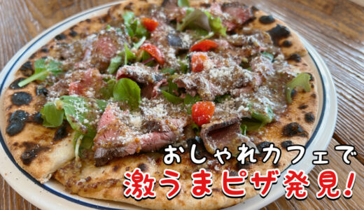 エレファントビーンズ｜オシャレで美味い絶品ピザ&パスタが人気のカフェ・レストラン-西区発寒-