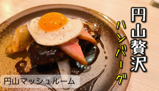 円山　洋食　ハンバーグ マッシュルーム