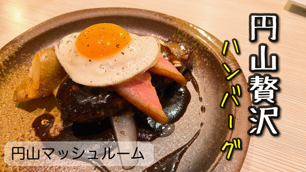 円山　洋食　ハンバーグ マッシュルーム