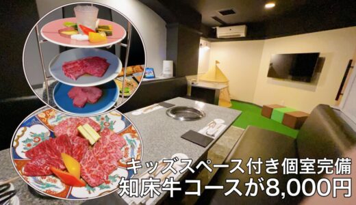 北海道焼肉かねうし｜家族連れに嬉しいキッズスペース付き個室で贅沢知床牛を堪能-すすきの-