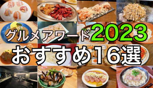 【札幌グルメアワード2023】記憶に残る素敵なおすすめ飲食店16選！