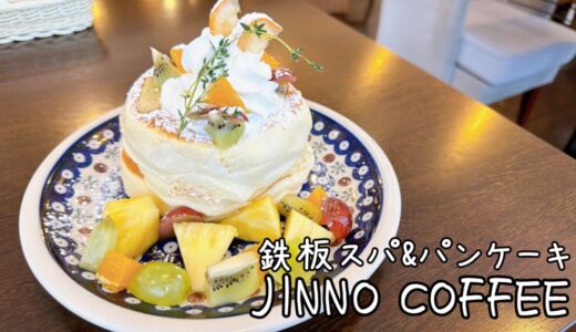 JINNO COFFEE（神野珈琲店）｜鉄板スパ&パンケーキが美味しいレトロモダン喫茶店。
